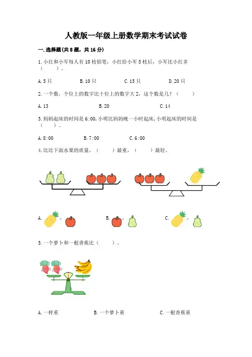 人教版一年级上册数学期末考试试卷(完整版)