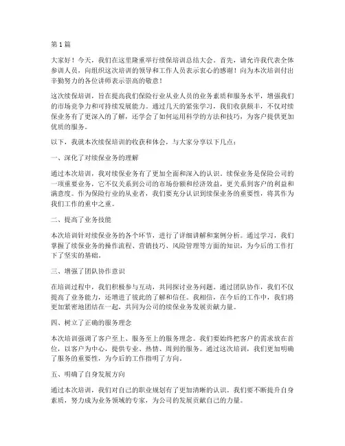 续保培训完总结发言稿(3篇)