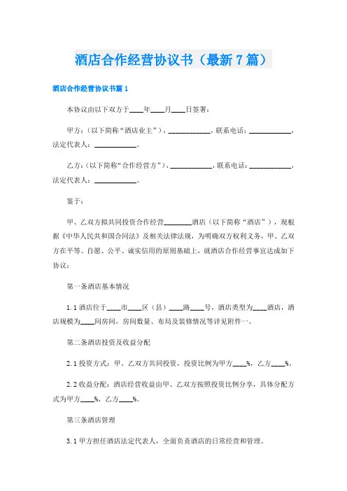 酒店合作经营协议书(最新7篇)