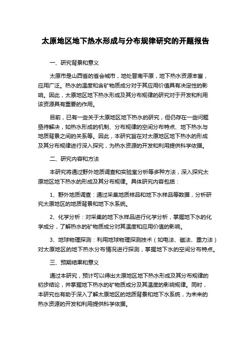 太原地区地下热水形成与分布规律研究的开题报告