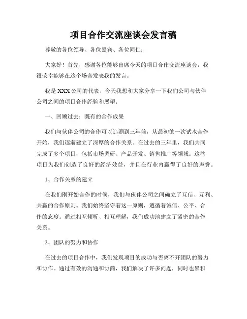 项目合作交流座谈会发言稿