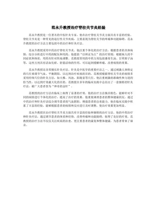 范永升教授治疗脊柱关节炎经验
