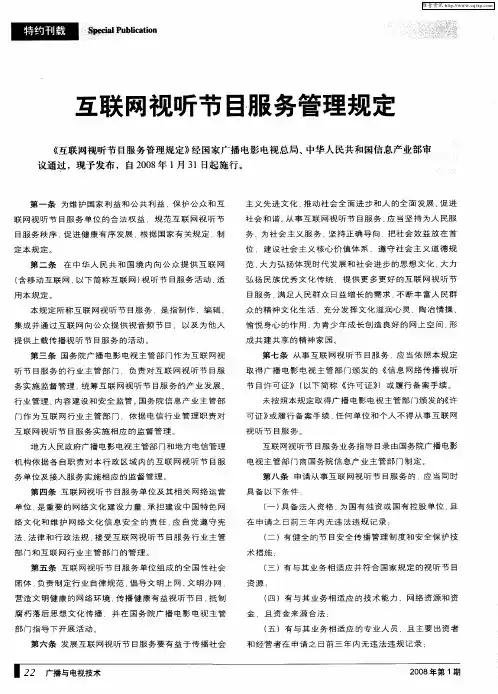 互联网视听节目服务管理规定
