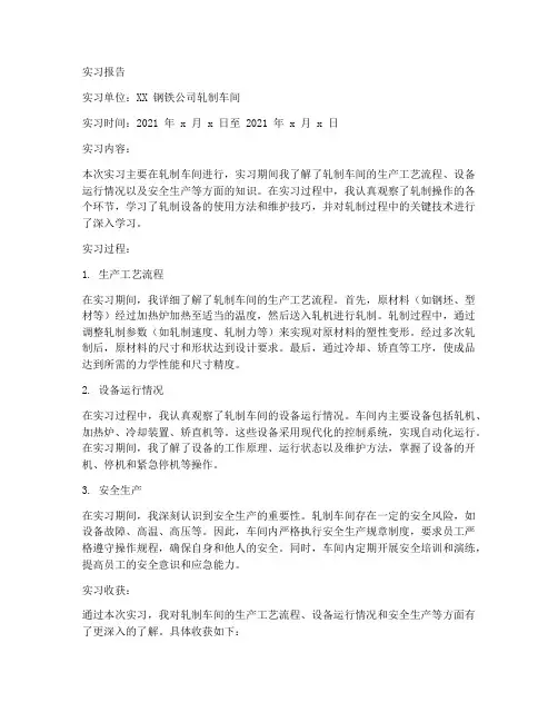 轧制车间实习报告