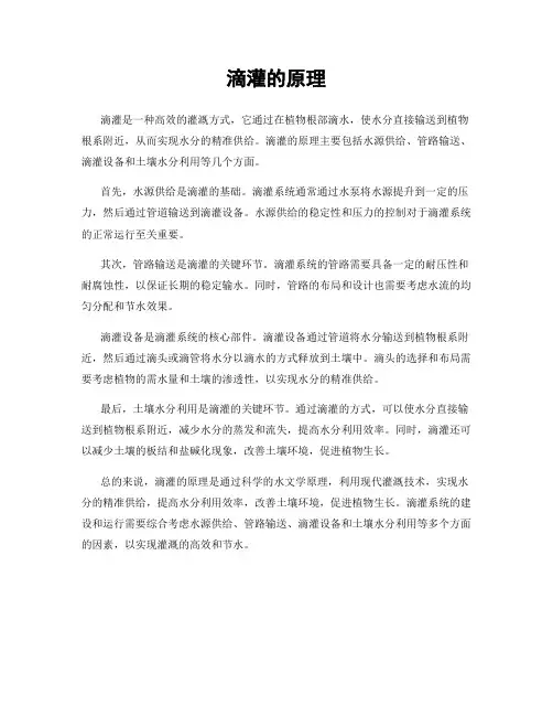 滴灌的原理