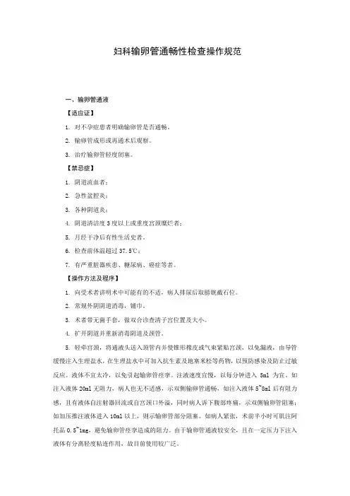 妇科输卵管通畅性检查操作规范