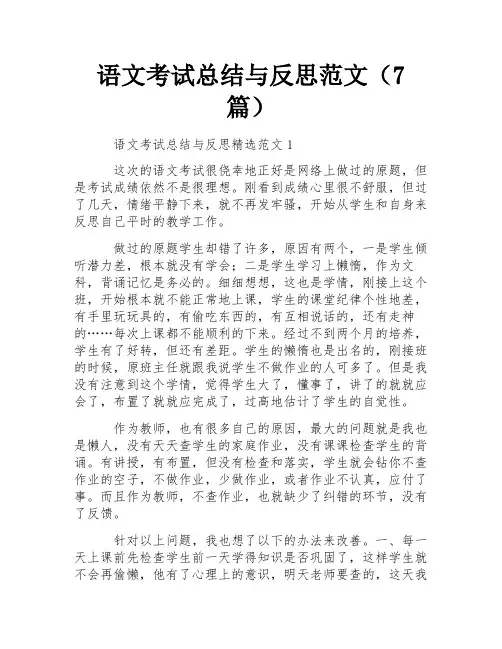 语文考试总结与反思范文(7篇) 
