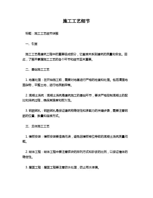 施工工艺细节
