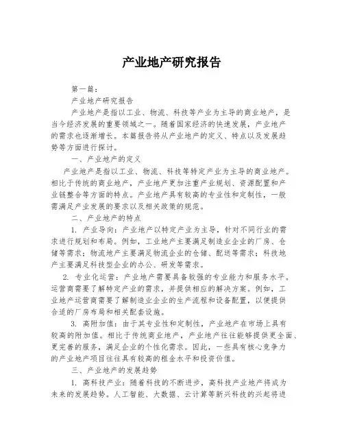 产业地产研究报告