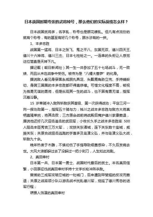 日本战国时期夸张的武将绰号，那么他们的实际战绩怎么样？