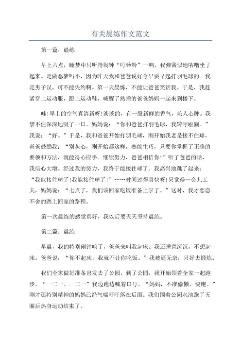 有关晨练作文范文