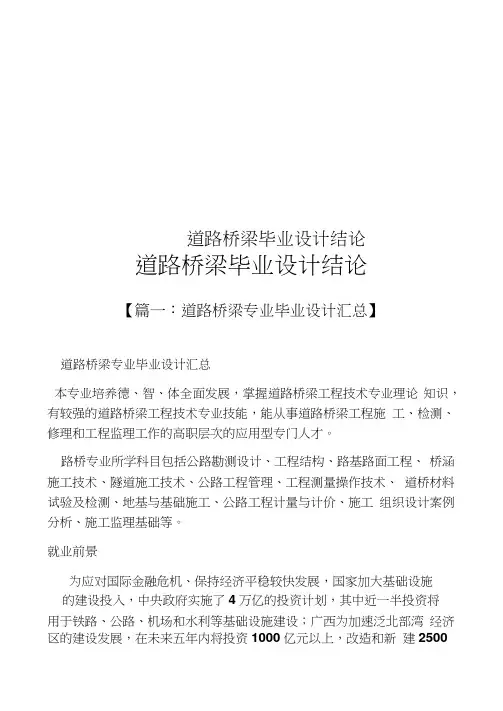 道路桥梁毕业设计结论