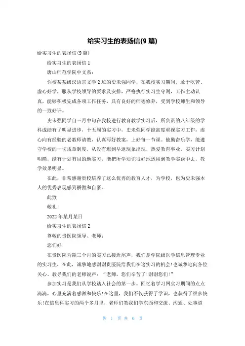 给实习生的表扬信(9篇)