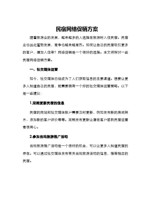 民宿网络促销方案