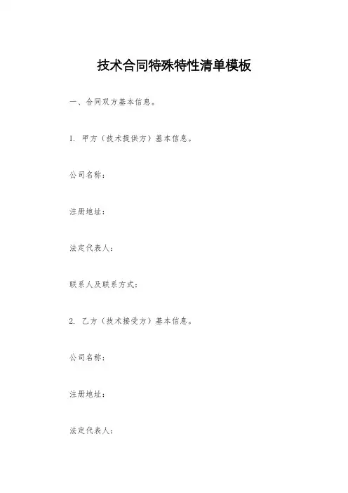 技术合同特殊特性清单模板