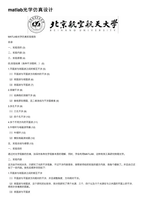 matlab光学仿真设计