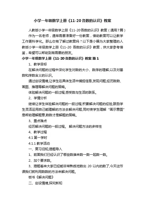 人教版小学一年级数学上册《11-20各数的认识》教案（通用7篇）
