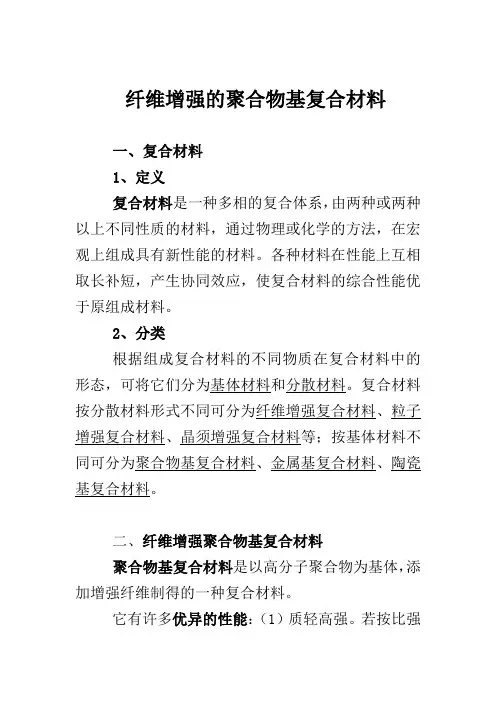 聚合物基复合材料