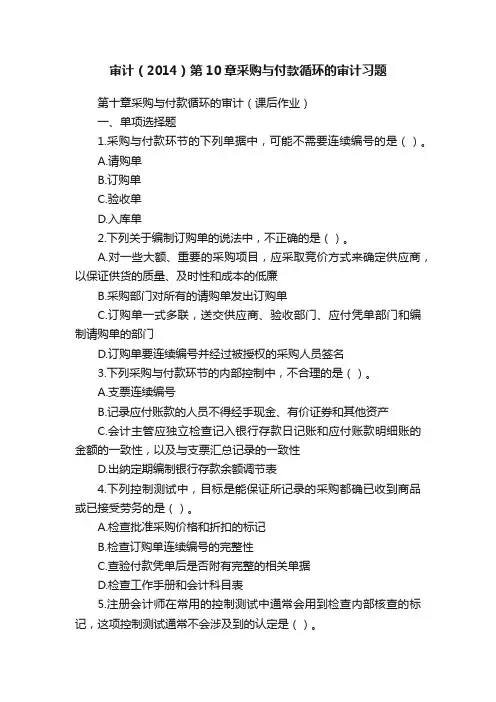 审计（2014）第10章采购与付款循环的审计习题