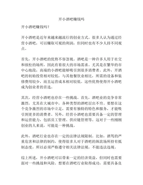 开小酒吧赚钱吗