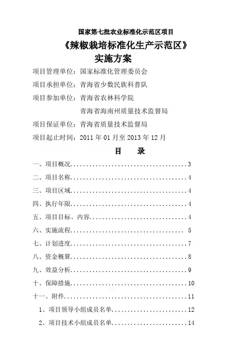 辣椒栽培标准化生产示范区项目实施方案