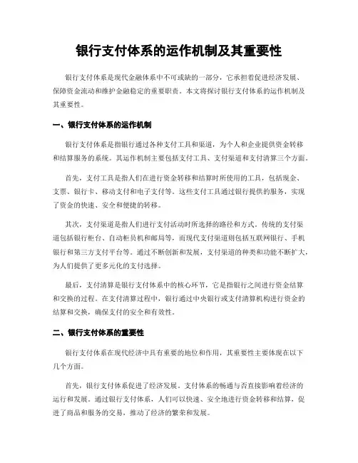 银行支付体系的运作机制及其重要性