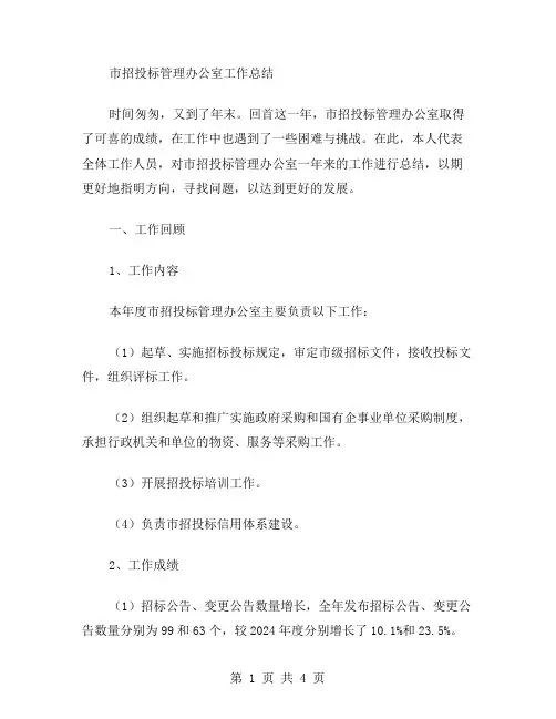 市招投标管理办公室工作总结范文