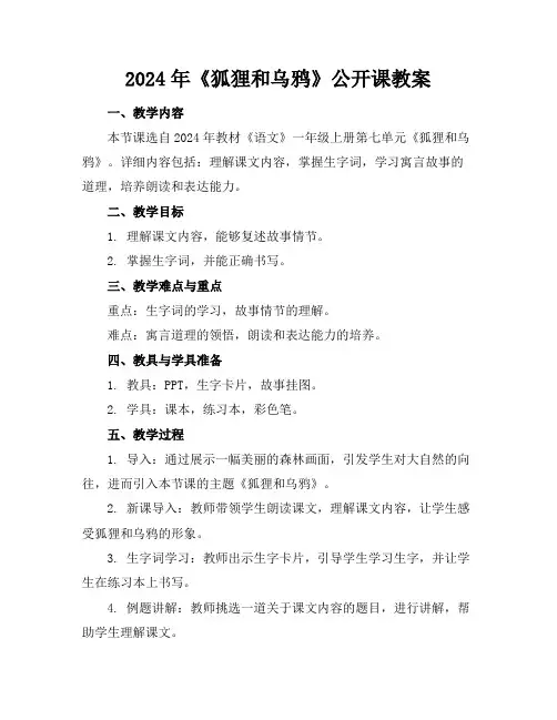 2024年《狐狸和乌鸦》公开课教案