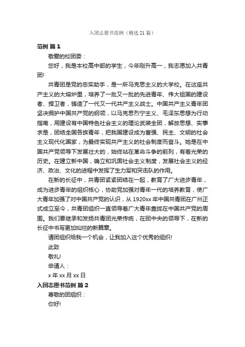 入团志愿书范例（精选21篇）