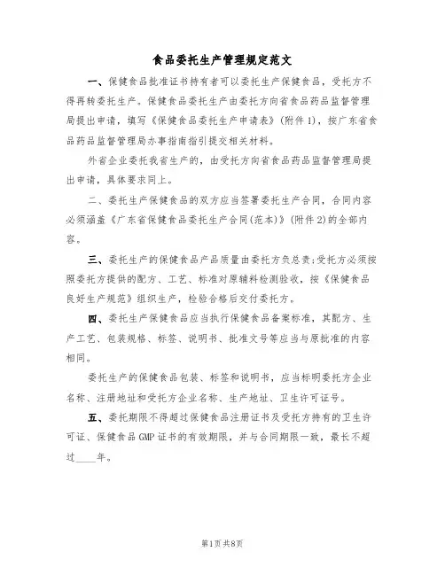食品委托生产管理规定范文（3篇）