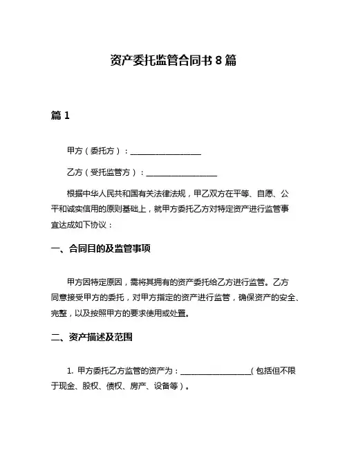 资产委托监管合同书8篇