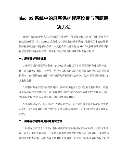 Mac OS系统中的屏幕保护程序设置与问题解决方法