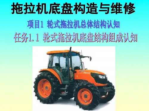 拖拉机底盘构造与维修教学课件第1章