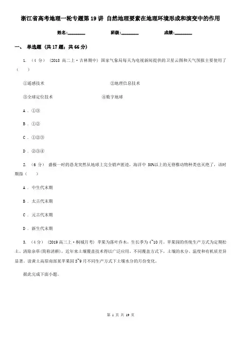 浙江省高考地理一轮专题第19讲 自然地理要素在地理环境形成和演变中的作用