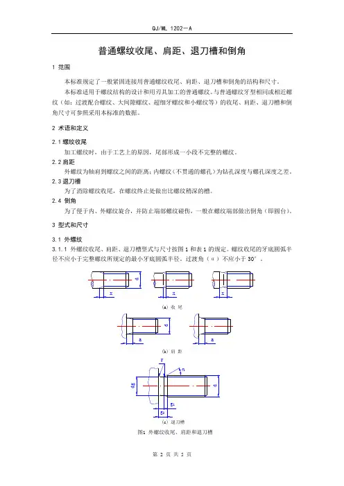 普通螺纹收尾、肩距、退刀槽和倒角(企业标准)