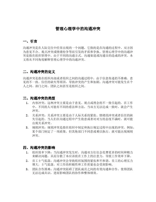 管理心理学中的沟通冲突名词解释