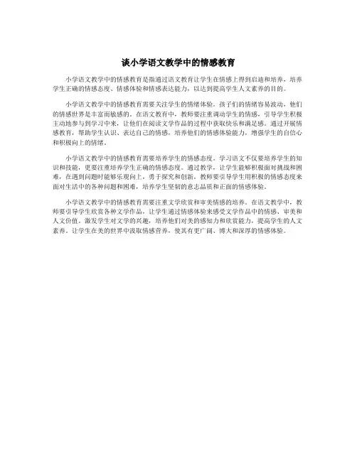 谈小学语文教学中的情感教育