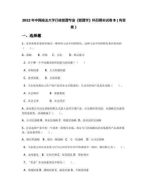 2022年中国政法大学行政管理专业《管理学》科目期末试卷B(有答案)