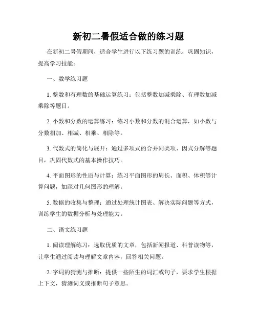 新初二暑假适合做的练习题