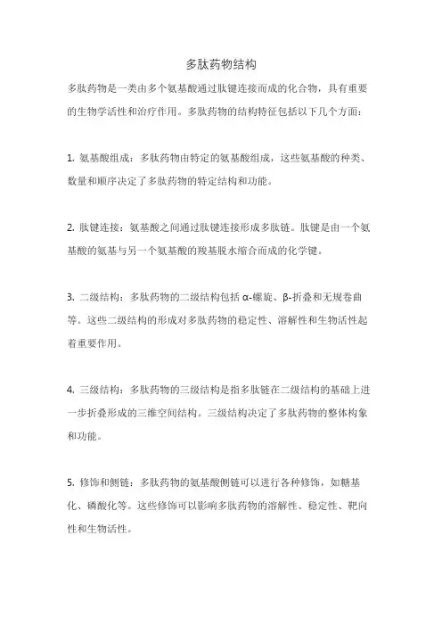 多肽药物结构