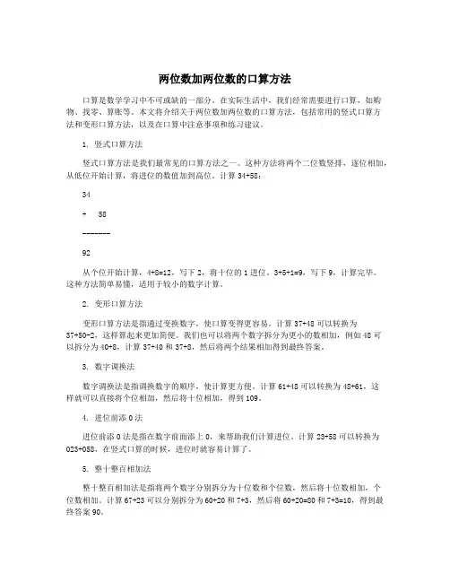 两位数加两位数的口算方法