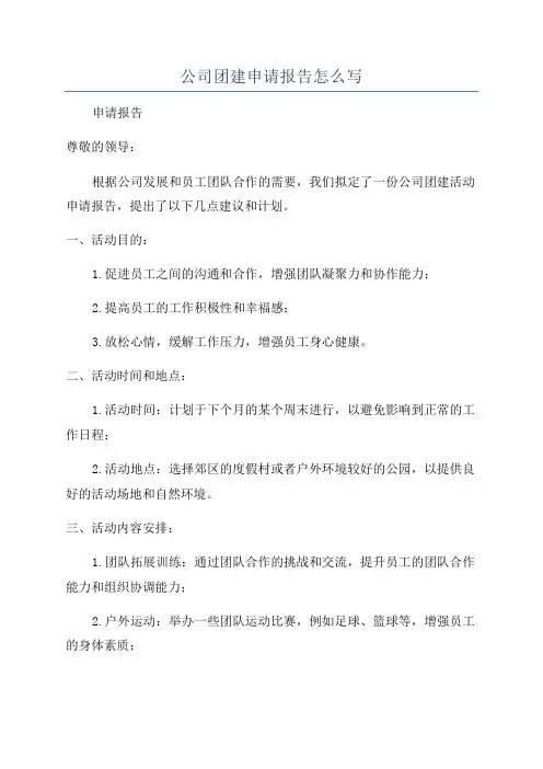 公司团建申请报告怎么写