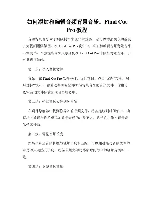 如何添加和编辑音频背景音乐 Final Cut Pro教程