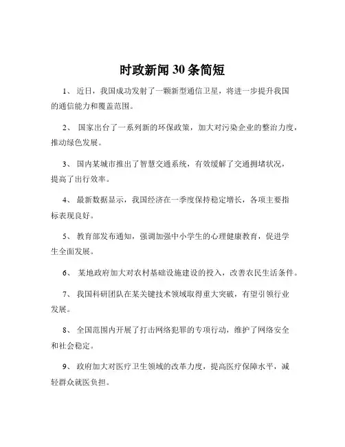 时政新闻30条简短