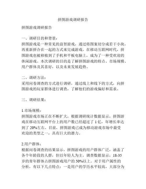 拼图游戏调研报告