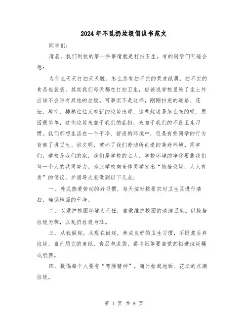2024年不乱扔垃圾倡议书范文(五篇)
