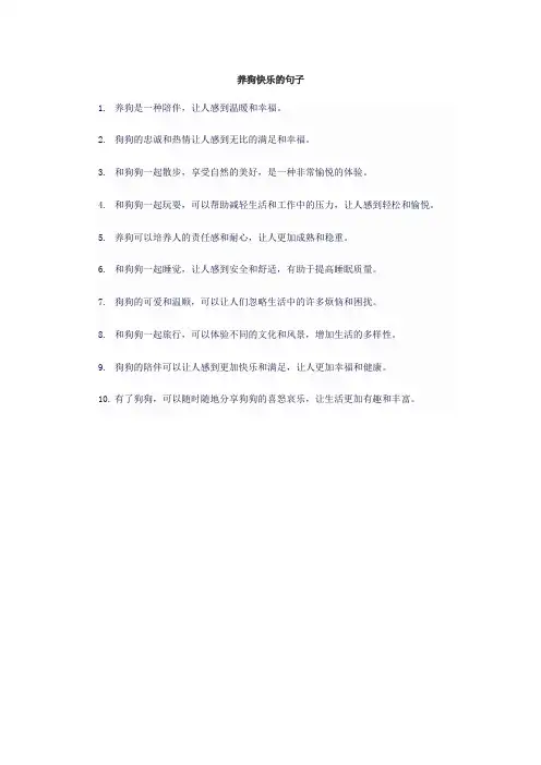 养狗快乐的句子