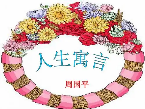 人生寓言PPT课件78 人教版 (共19张PPT)