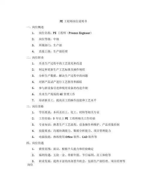 PE工程师岗位说明书
