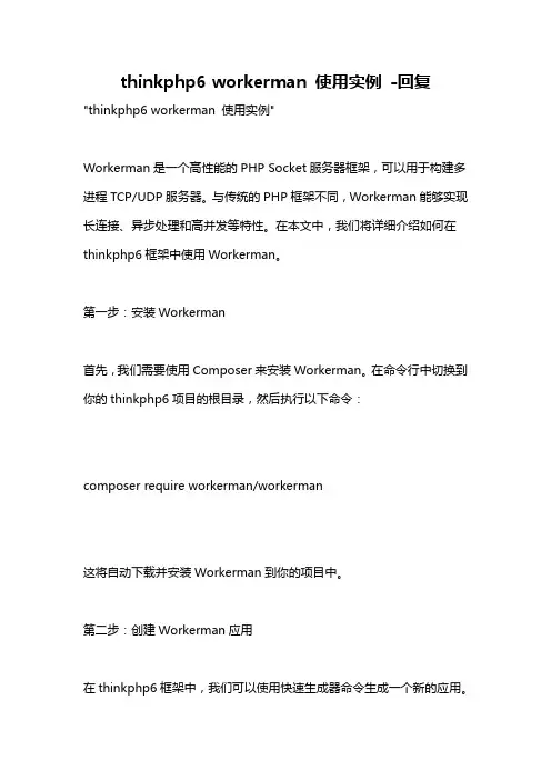 thinkphp6 workerman 使用实例 -回复